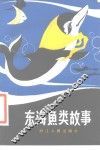 东海鱼类故事