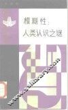 模糊性  人类认识之谜