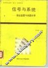 信号与系统  理论提要与例题分析