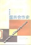 国共合作史