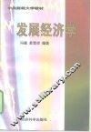 发展经济学