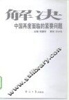 解决中国再度面临的紧要问题