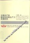 中国共产党解放和发展生产力思想研究