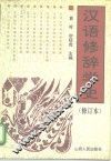 汉语修辞学史
