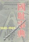 国耻事典  1840－1949