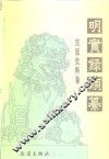 明实录类纂  宫廷史料卷