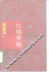 红楼梦魇