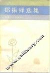 郑振铎选集  上