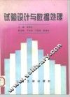 试验设计与数据处理