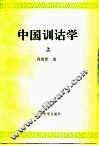 中国训诂学  上