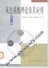 灰色系统理论及其应用  第2版