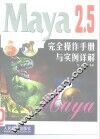 Maya 2.5完全操作手册与实例详解