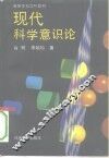 现代科学意识论