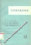 马列著作编译资料  第12辑