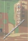 中国新疆古代社会生活史