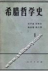 希腊哲学史  第1卷