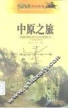 中原之旅