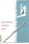 欧洲名诗人抒情诗选析
