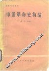 中国革命史简编