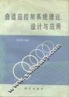 自适应控制系统理论、设计与应用
