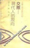 交际  现代人的取向