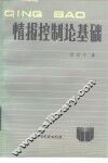 情报控制论基础