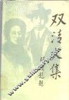 双清文集  上