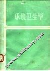 环境卫生学  第2版