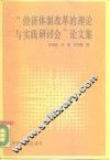 经济体制改革的理论与实践研讨会论文集