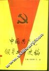 中国共产党领导工作史稿