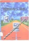 数据结构 C语言