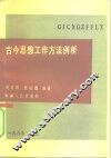 古今思想工作方法例析