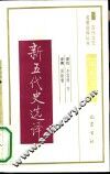 新五代史选译