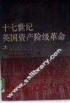 十七世纪英国资产阶级革命  上