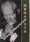 赫鲁晓夫下台内幕