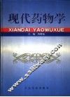 现代药物学