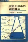 有机化学中的溶剂效应