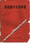 基础量子化学原理
