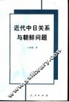 近代中日关系与朝鲜问题