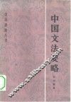 中国文法要略