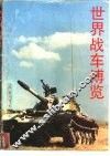 世界战车博览  图册