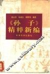 孙子精粹新编