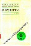 园林与中国文化