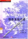 Oracle Designer信息系统开发