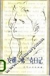安娜·弗兰克日记