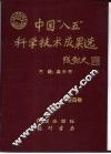 中国“八五”科学技术成果选  第4卷