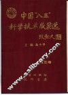 中国“八五”科学技术成果选  第3卷