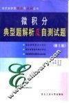 微积分典型题解析及自测试题