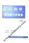 高等数学典型题分析解集  上