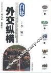 百年外交纵横